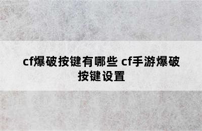 cf爆破按键有哪些 cf手游爆破按键设置